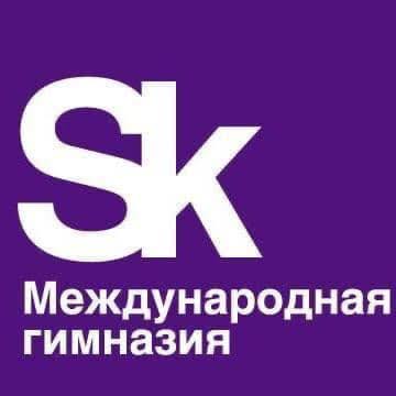 Международная гимназия Сколково
